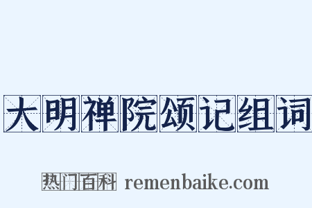 大明禅院颂记组词是什么意思的图片